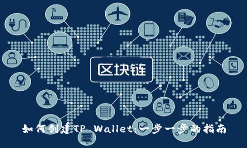 如何创建TP Wallet：一步一步的指南
