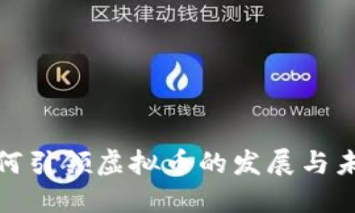 迪拜如何引领虚拟币的发展与未来趋势
