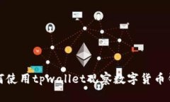 如何使用tpwallet观察数字货