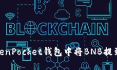 如何在TokenPocket钱包中将