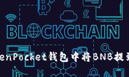 如何在TokenPocket钱包中将BNB提到HT交易所