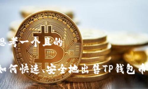思考一个且的

如何快速、安全地出售TP钱包币？