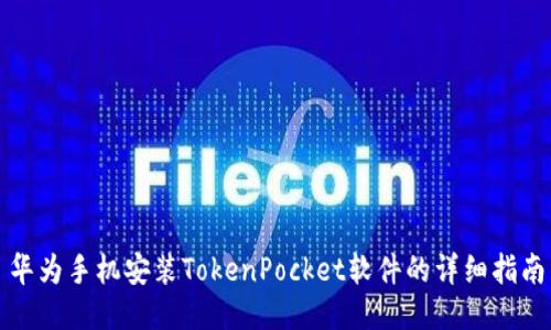 华为手机安装TokenPocket软件的详细指南