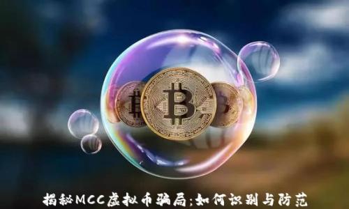 
揭秘MCC虚拟币骗局：如何识别与防范