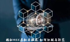 揭秘MCC虚拟币骗局：如何