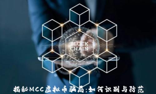
揭秘MCC虚拟币骗局：如何识别与防范