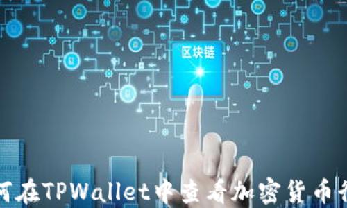 
如何在TPWallet中查看加密货币行情