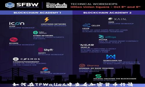 
如何在TPWallet中查看加密货币行情