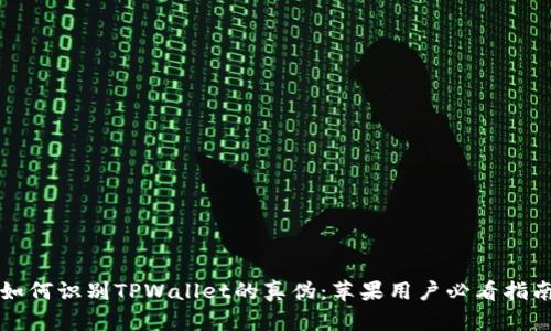 如何识别TPWallet的真伪：苹果用户必看指南