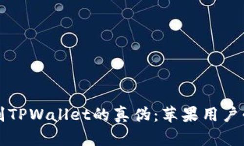 如何识别TPWallet的真伪：苹果用户必看指南