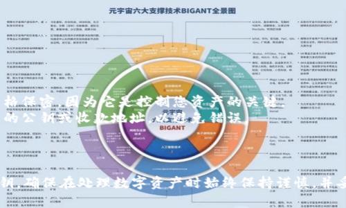 在讨论TPWallet（一个用于管理多种数字资产的钱包）时，了解如何找到其公钥至关重要。公钥用来接收资产，与私人密钥共同作用确保账户的安全。

### 公钥的查找步骤

要找到TPWallet中的公钥，一般遵循以下步骤：

1. **打开TPWallet应用程序**：
   首先，确保您已安装并打开TPWallet应用程序。

2. **登录账户**：
   使用您的钱包恢复短语、私钥或者通过其他方式登录您的账户。

3. **选择要查看的资产**：
   一旦您登录成功，选择您希望查看公钥的特定资产。如果您有多种数字货币，您可能需要在不同的资产之间切换。

4. **查找公钥选项**：
   通常，在每个资产的详细信息页面，您应该能够找到“接收”或“收款”选项。在这里，您会看到您的收款地址（公钥）。

5. **复制公钥**：
   选择复制或查看公钥。

### 注意事项

- **保护私钥**：公钥是可以公开的，但私钥必须严格保密，因为它是控制您资产的关键。
- **确认地址**：在发送数字资产之前，总是确认您的公钥或收款地址，以避免错误。

### 小结

通过上述步骤，您可以方便地找到TPWallet中的公钥。确保在处理数字资产时始终保持谨慎，并妥善管理您的私钥和备份。