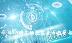 库里虚拟币：NBA明星的数