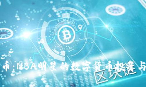 库里虚拟币：NBA明星的数字货币投资与未来前景