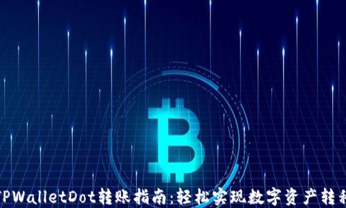 
TPWalletDot转账指南：轻松实现数字资产转移