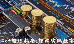 TPWalletDot转账指南：轻松实