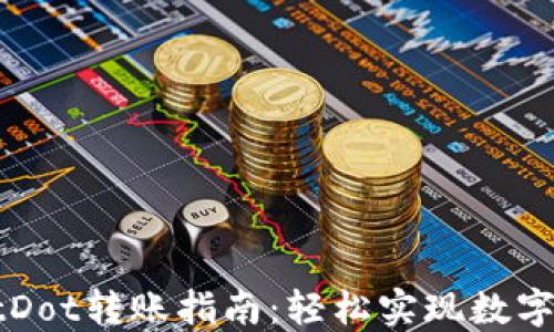 
TPWalletDot转账指南：轻松实现数字资产转移