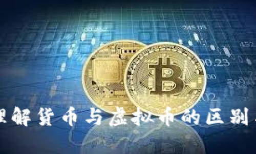如何理解货币与虚拟币的区别与联系