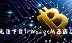 华为手机无法下载TPWalle