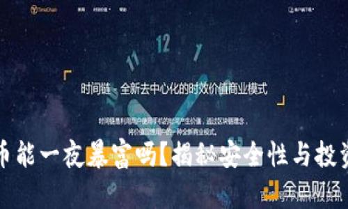 虚拟币能一夜暴富吗？揭秘安全性与投资风险