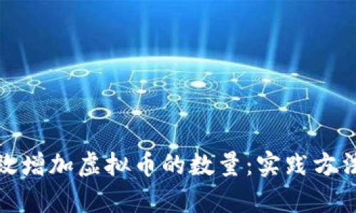 如何有效增加虚拟币的数量：实践方法与策略