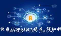 如何找到优质TPWallet项目：