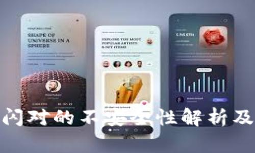 tpwallet闪对的不安全性解析及防范措施