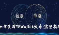 如何使用TPWallet发币：完整