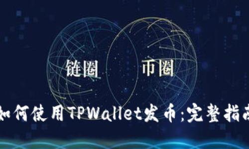 如何使用TPWallet发币：完整指南