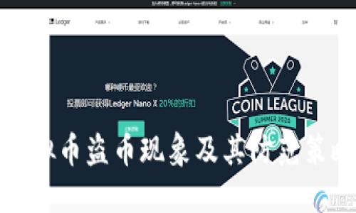 虚拟币盗币现象及其防范策略