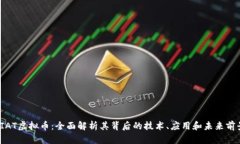 VIAT虚拟币：全面解析其背