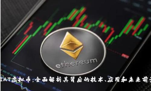 VIAT虚拟币：全面解析其背后的技术、应用和未来前景