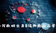 TPWallet如何撤回交易？详细
