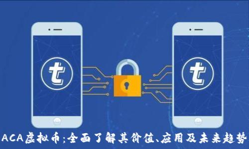   
ACA虚拟币：全面了解其价值、应用及未来趋势