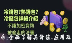   ACA虚拟币：全面了解其价