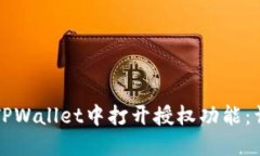 如何在TPWallet中打开授权功