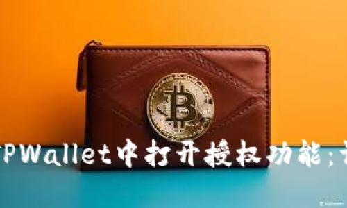 如何在TPWallet中打开授权功能：详细指南