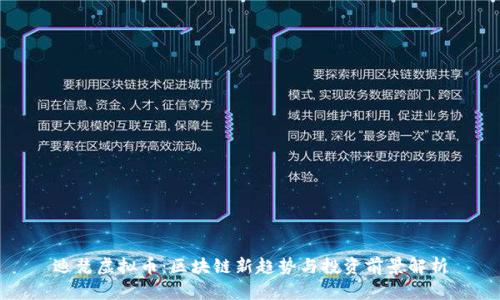 迪梵虚拟币：区块链新趋势与投资前景解析