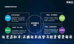 迪梵虚拟币：区块链新趋
