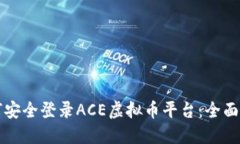 如何安全登录ACE虚拟币平