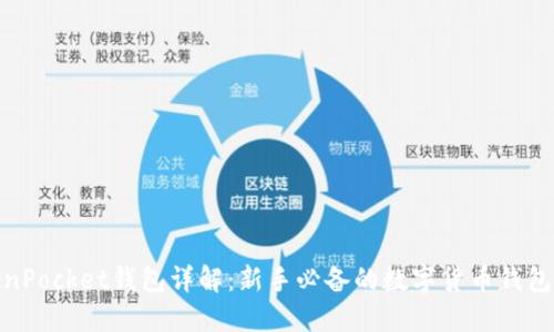 TokenPocket钱包详解：新手必备的数字货币钱包选择