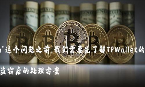 在讨论“tpwallet被盗还能登陆进去吗”这个问题之前，我们需要先了解TPWallet的基本情况以及被盗后可能采取的措施。

### TPWallet被盗后能否登陆以及盗窃后的处理方案
