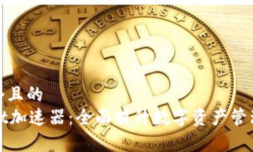 思考一个且的  
TPWallet加速器：全面提升数字资产管理的效率
