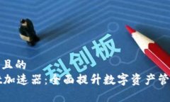 思考一个且的  TPWallet加速