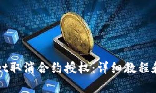 如何在TPWallet取消合约授权：详细教程和常见问题解答