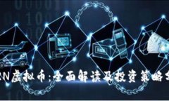 TORN虚拟币：全面解读及投