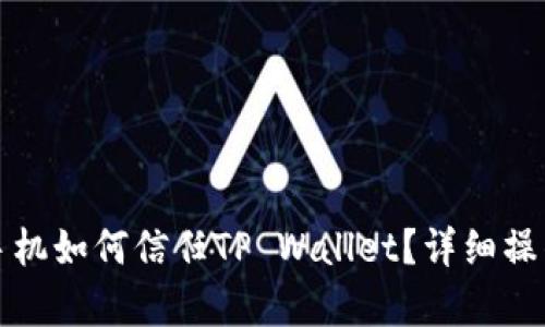 安卓手机如何信任TP Wallet？详细操作指南