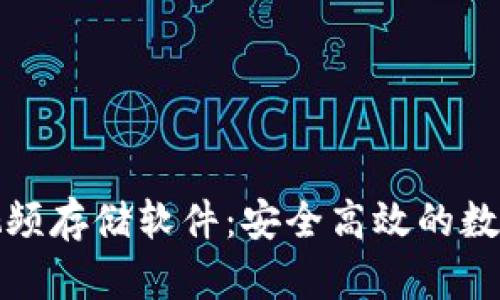 比特币虚拟视频存储软件：安全高效的数据存储新选择