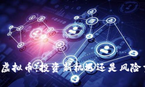 光大虚拟币：投资新机遇还是风险重重？