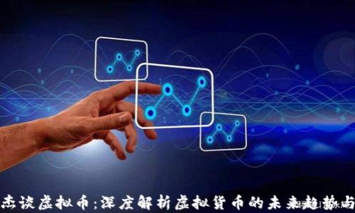 
齐俊杰谈虚拟币：深度解析虚拟货币的未来趋势与风险
