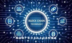 轻松推广软件虚拟币的最